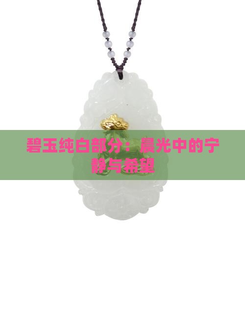 碧玉纯白部分