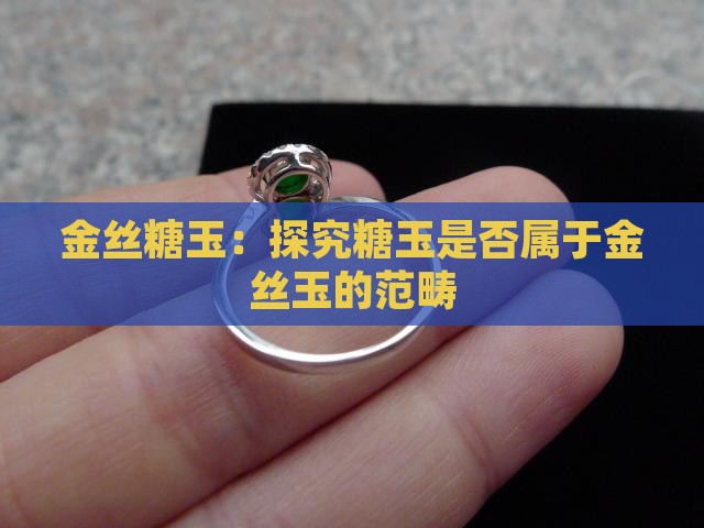 糖玉是金丝玉吗
