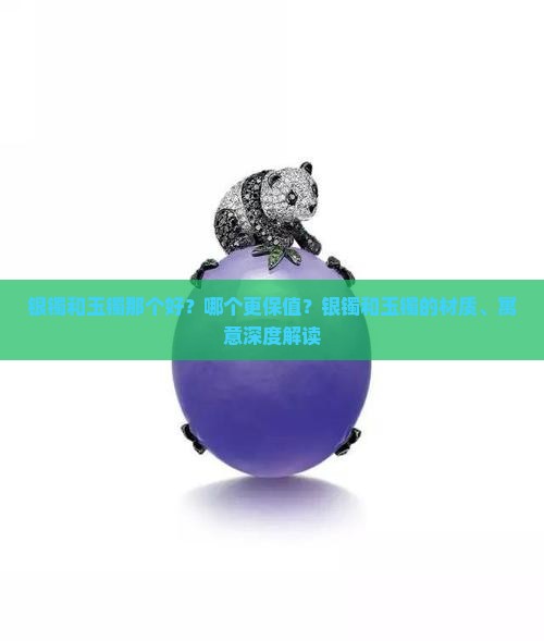 银镯和玉镯那个好