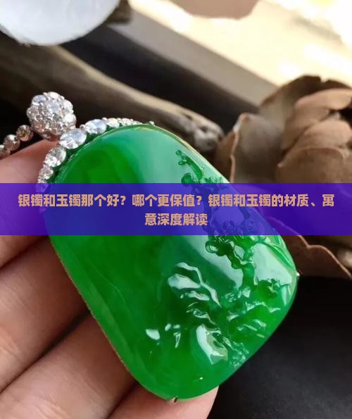 银镯和玉镯那个好