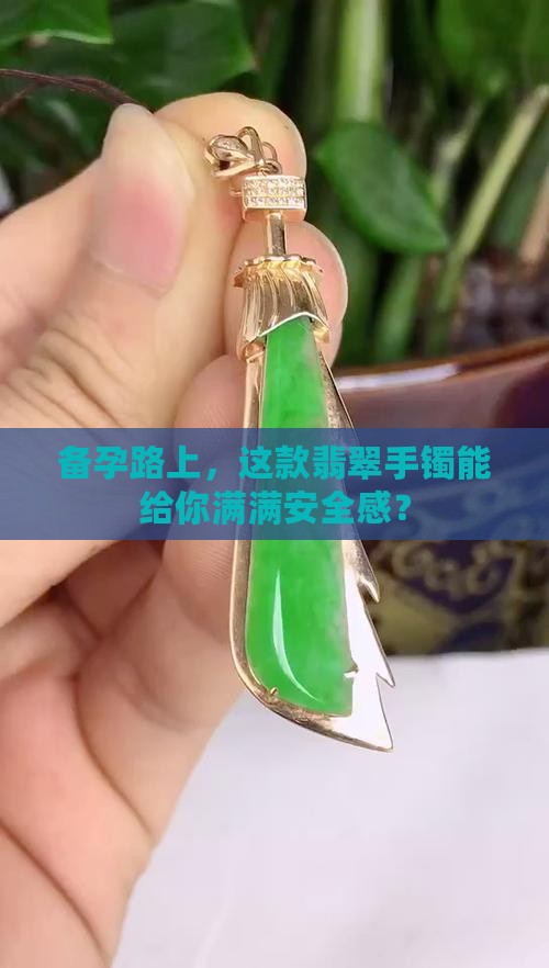 备孕翡翠手镯