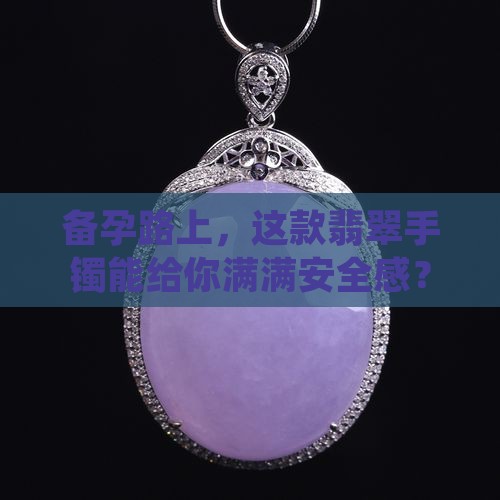 备孕翡翠手镯