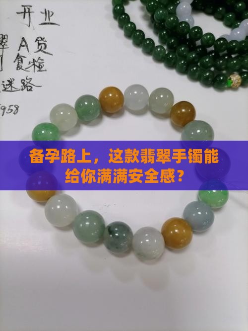 备孕翡翠手镯