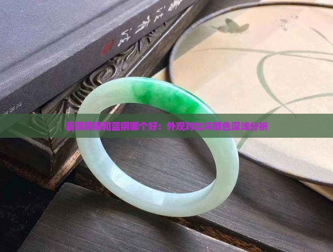 翡翠黑钢和蓝钢哪个好