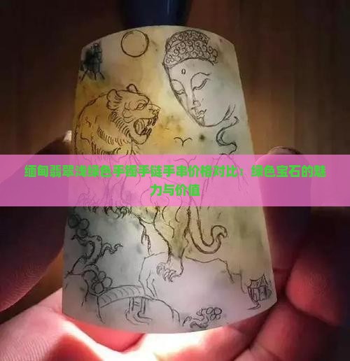 浅绿色翡翠手链