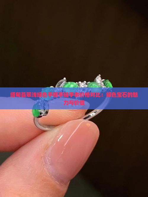 浅绿色翡翠手链