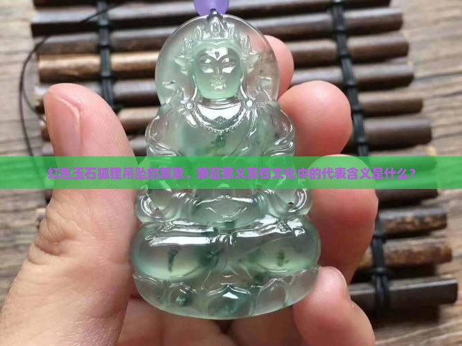 红色玉石狐狸吊坠有什么寓意