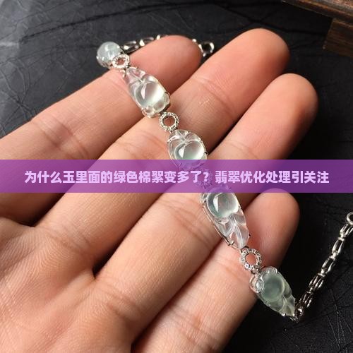 玉里面的绿色棉絮变多了