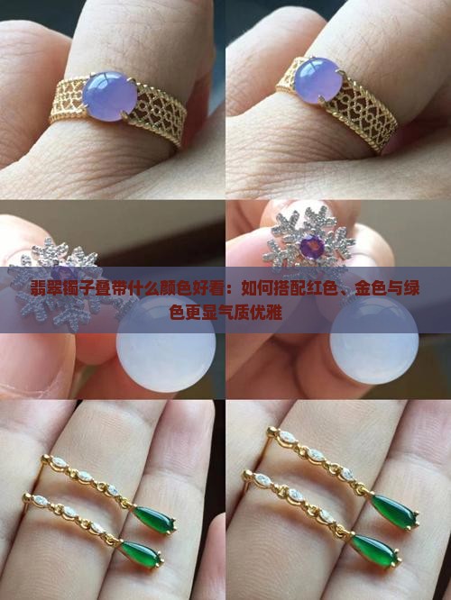 翡翠镯子叠带什么颜色好看