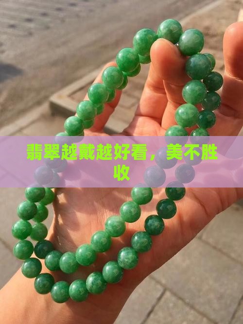 翡翠越戴越美
