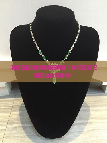 清代玉扳指的种类有哪些