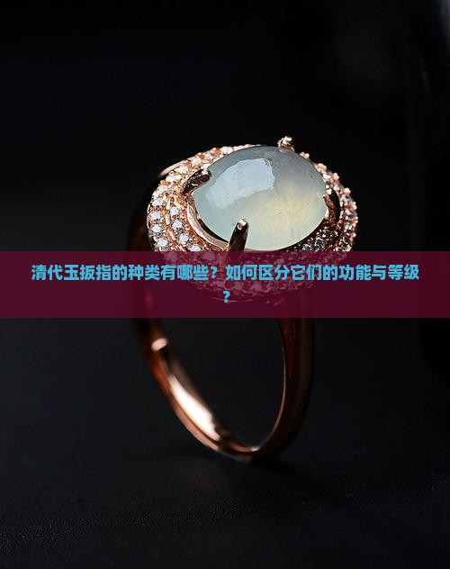 清代玉扳指的种类有哪些