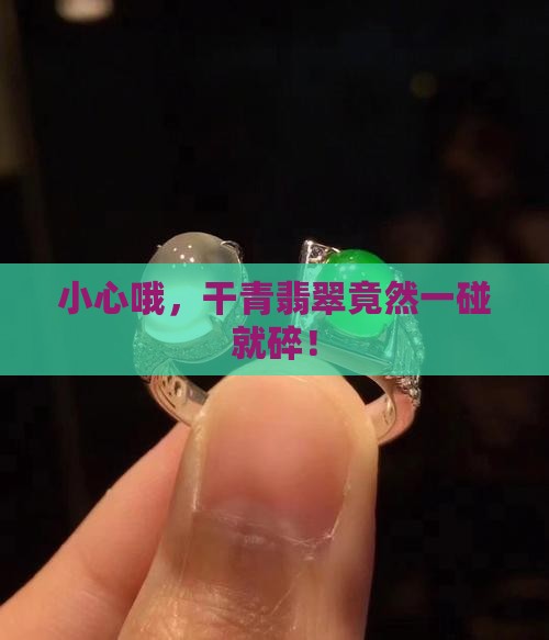 干青翡翠比较脆