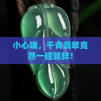 干青翡翠比较脆