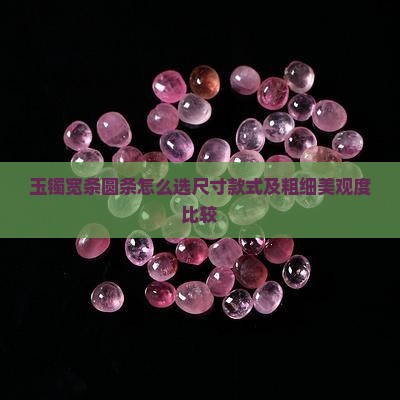 玉镯宽条圆条怎么选