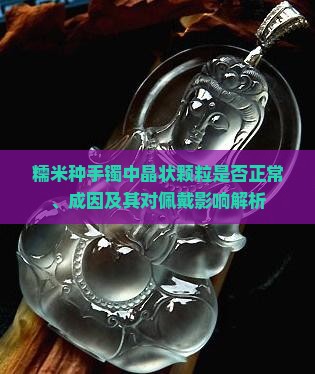 糯米种手镯晶状颗粒正常吗