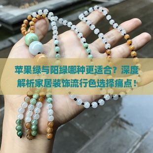 苹果绿和阳绿哪个好