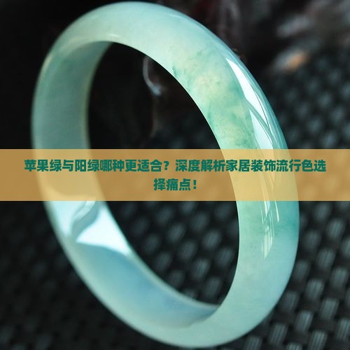 苹果绿和阳绿哪个好