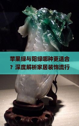 苹果绿和阳绿哪个好