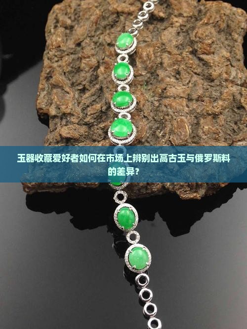 高古玉俄料