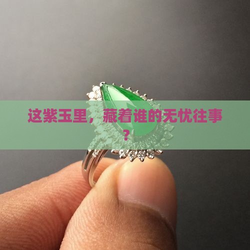 紫色翡翠无事牌