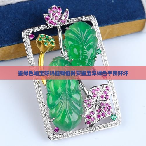 墨绿色岫玉好吗