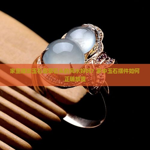有玉的石头放家里好吗