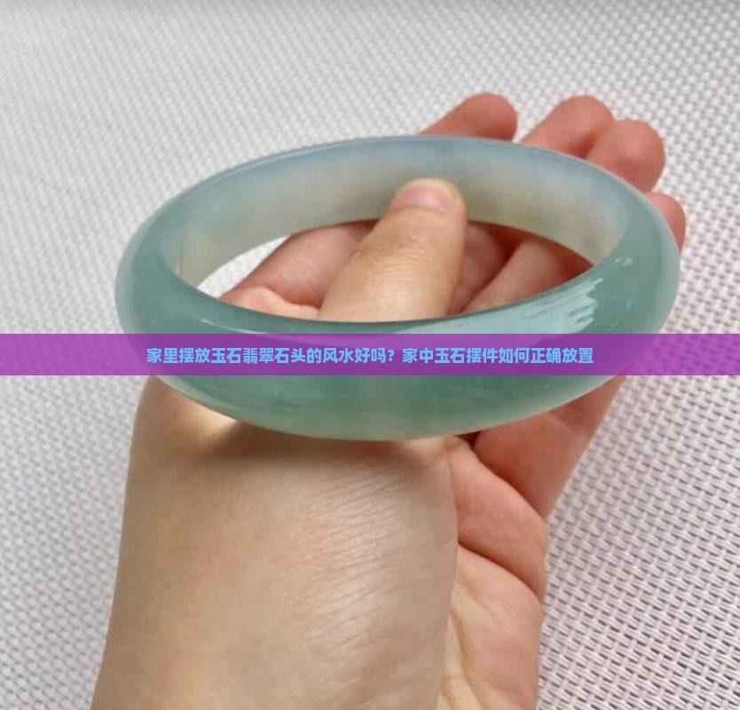 有玉的石头放家里好吗