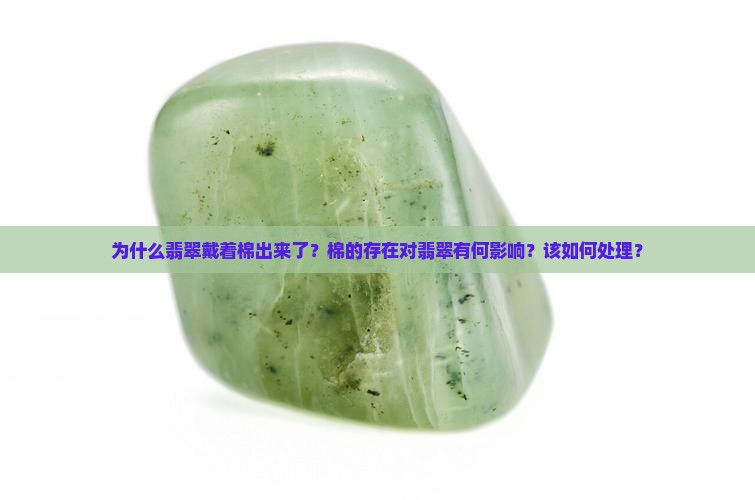 翡翠戴着棉出来了