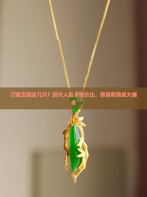 订婚玉镯送几只