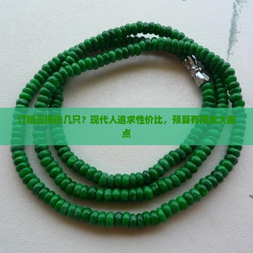 订婚玉镯送几只