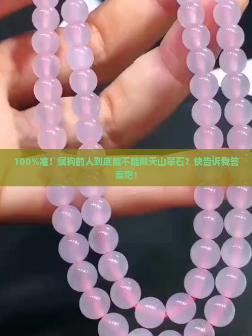 属狗人可以佩戴天山翠石吗