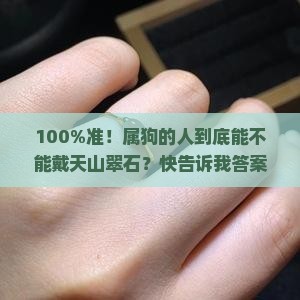 属狗人可以佩戴天山翠石吗
