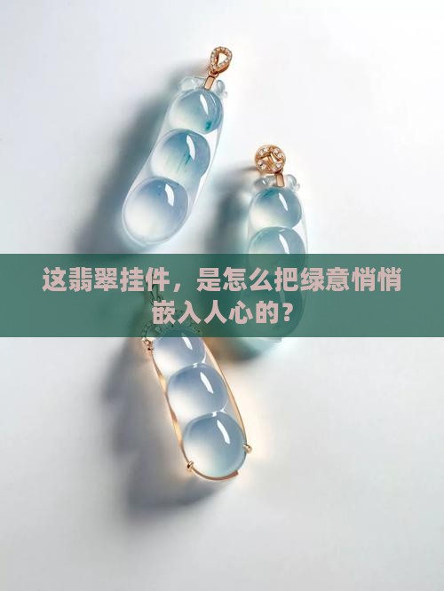 镶嵌翡翠挂件