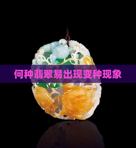 什么样的翡翠会出现变种