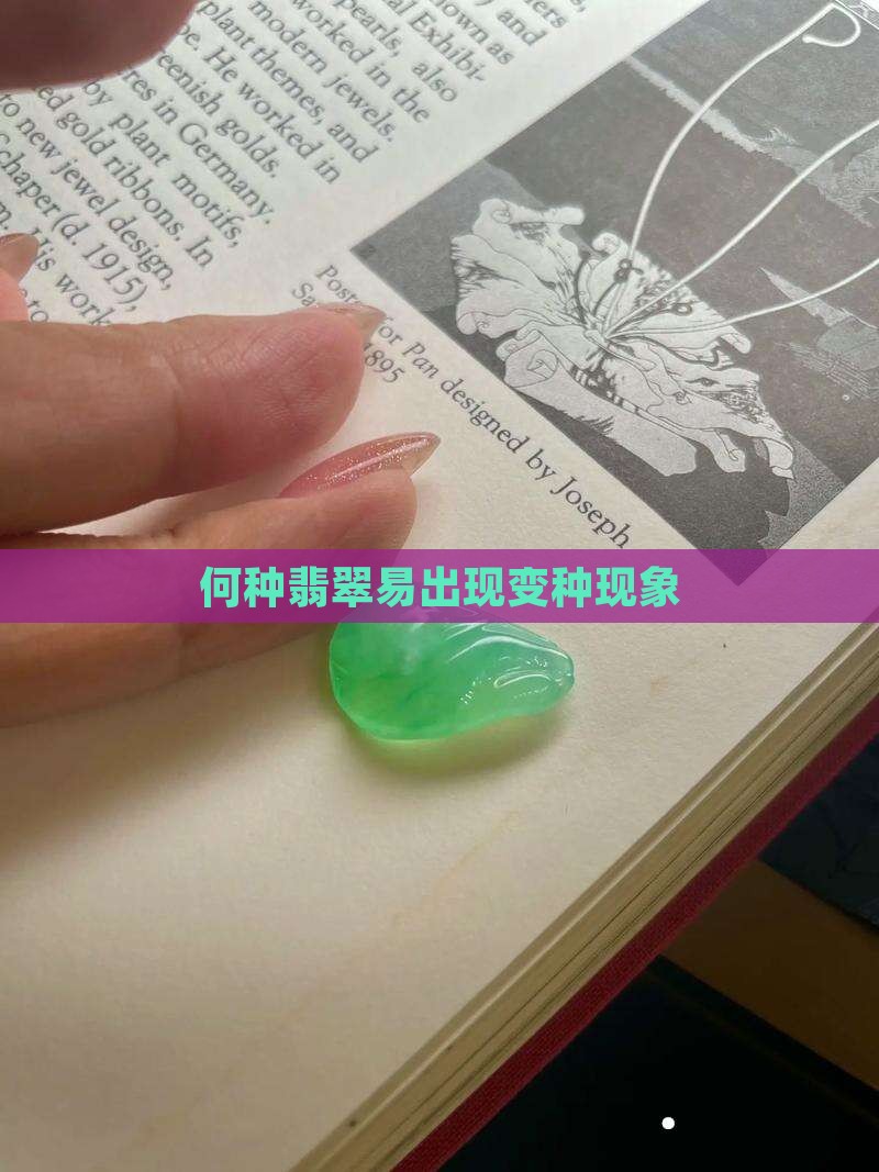 什么样的翡翠会出现变种