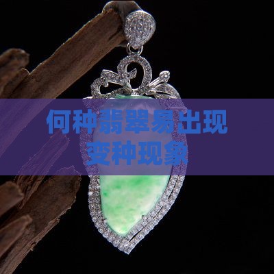 什么样的翡翠会出现变种