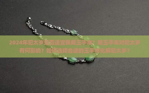 2024犯太岁戴玉手串好吗