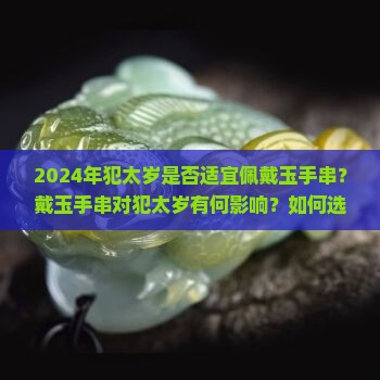2024犯太岁戴玉手串好吗