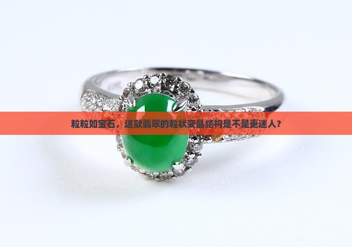 具粒状变晶结构翡翠好吗