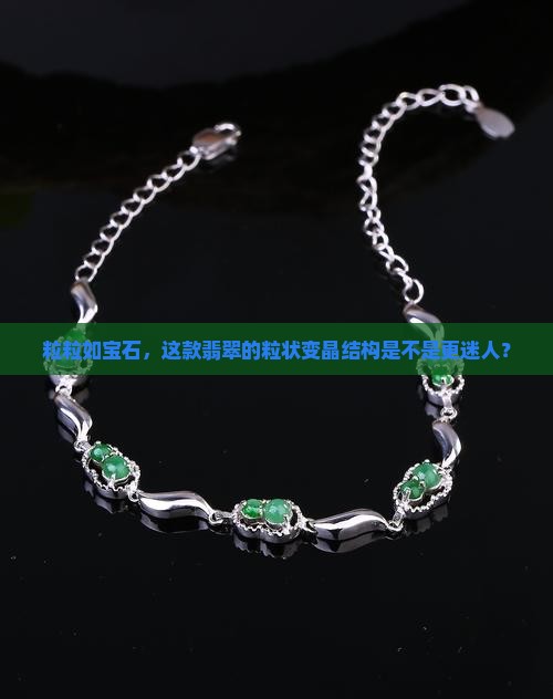 具粒状变晶结构翡翠好吗