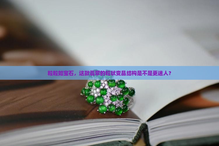 具粒状变晶结构翡翠好吗