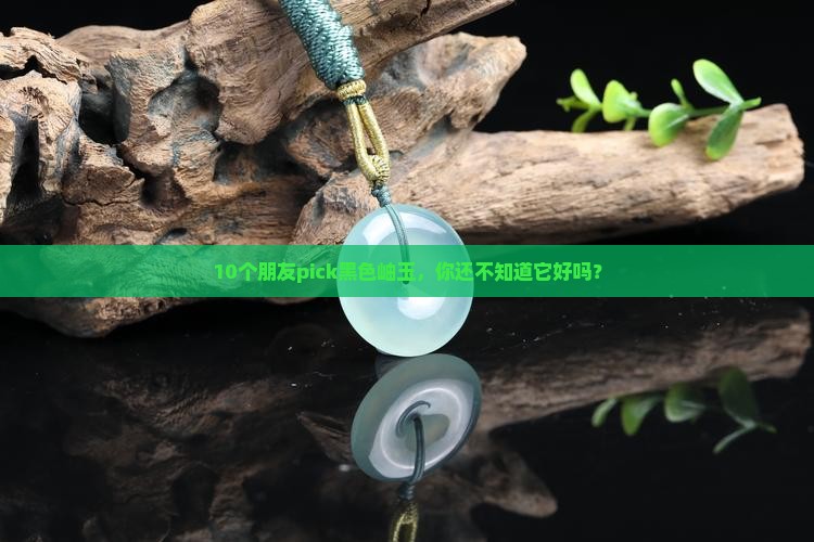 黑色岫玉好吗