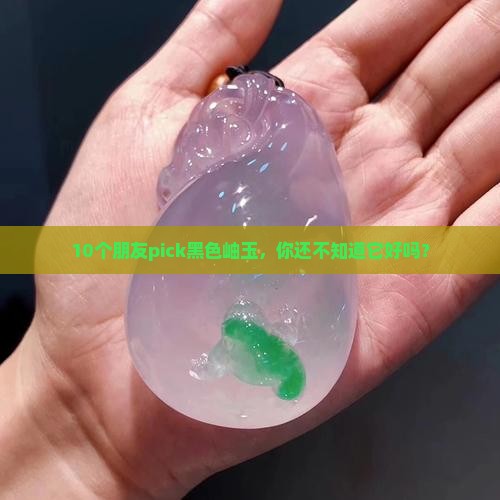 黑色岫玉好吗