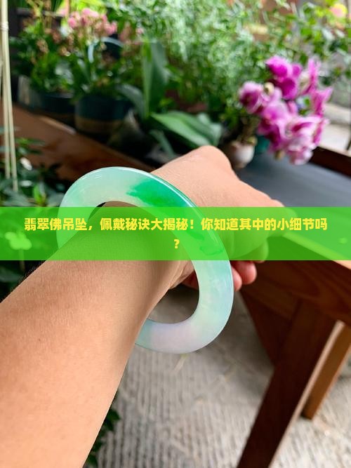 翡翠佛吊坠佩戴讲究