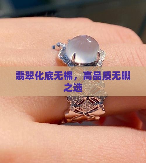 翡翠化底无棉