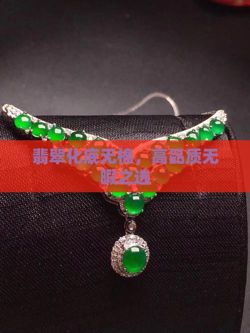 翡翠化底无棉
