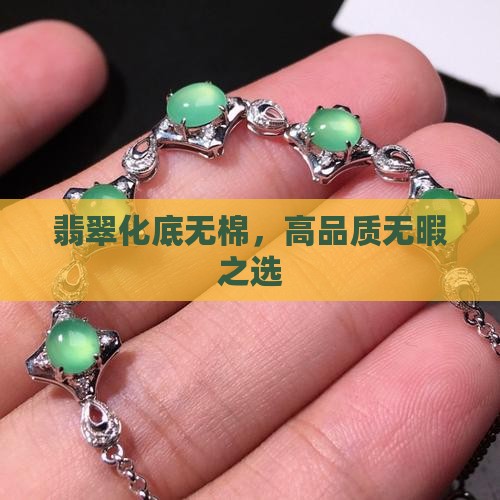 翡翠化底无棉