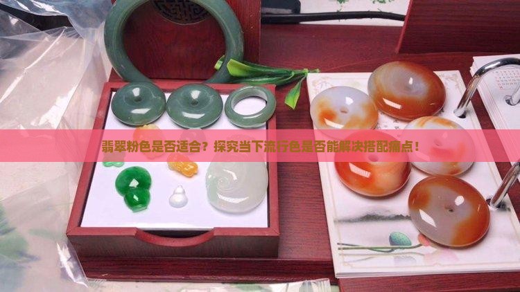 翡翠粉色好吗