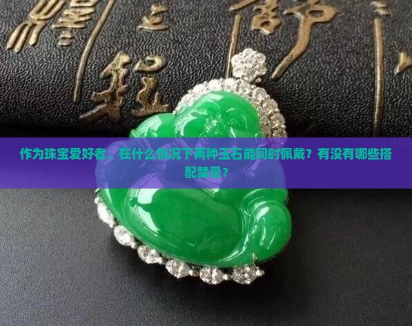 两种玉石可以一起戴吗